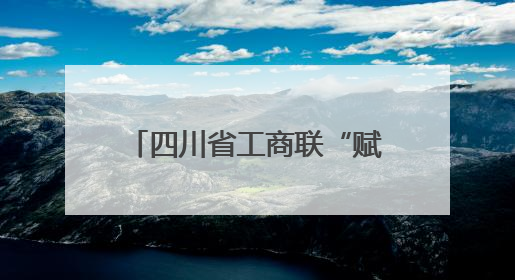 四川省工商联“赋能川商·链通全球”首场活动聚焦外贸企业应对贸易摩擦