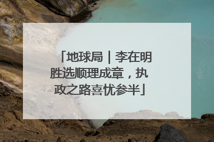 地球局｜李在明胜选顺理成章，执政之路喜忧参半
