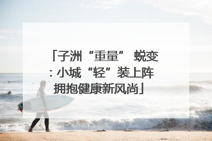 子洲“重量” 蜕变：小城“轻”装上阵 拥抱健康新风尚