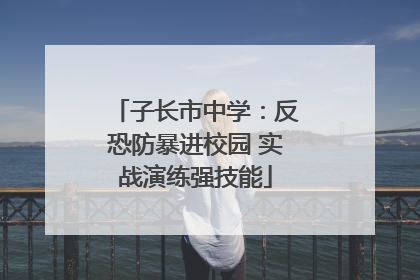 子长市中学：反恐防暴进校园 实战演练强技能