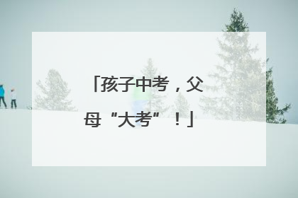 孩子中考，父母“大考”！