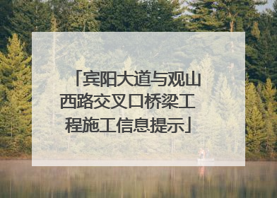 宾阳大道与观山西路交叉口桥梁工程施工信息提示