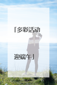 多彩活动迎端午
