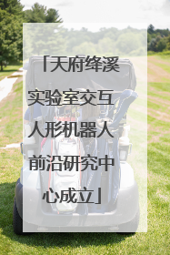 天府绛溪实验室交互人形机器人前沿研究中心成立
