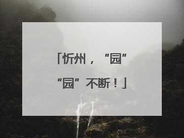 忻州，“园”“园”不断！