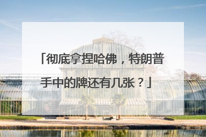 彻底拿捏哈佛，特朗普手中的牌还有几张？