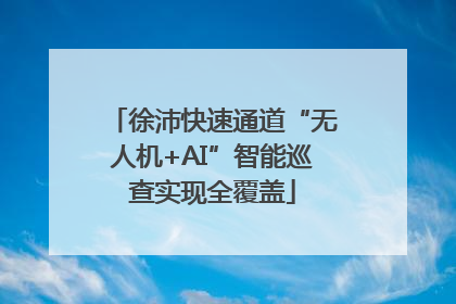 徐沛快速通道“无人机+AI”智能巡查实现全覆盖