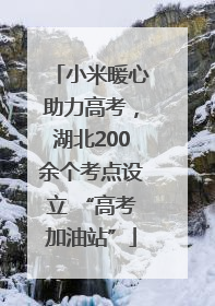 小米暖心助力高考，湖北200余个考点设立 “高考加油站”