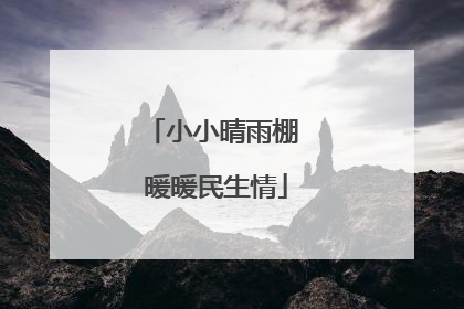 小小晴雨棚 暖暖民生情