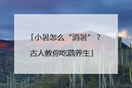 小暑怎么“消暑”？古人教你吃藕养生
