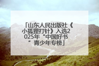 山东人民出版社《小狐狸打针》入选2025年“中国好书”青少年专榜