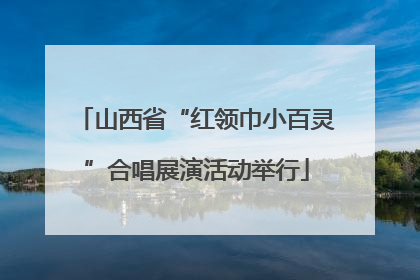 山西省“红领巾小百灵”合唱展演活动举行