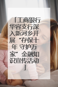 工商银行华容支行深入新河乡开展“存保十年 守护万家”金融知识宣传活动