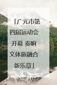 广元市第四届运动会开幕 奏响文体旅融合新乐章