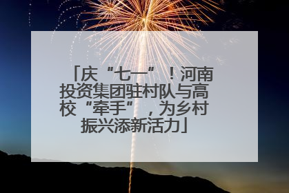 庆“七一”！河南投资集团驻村队与高校“牵手”，为乡村振兴添新活力
