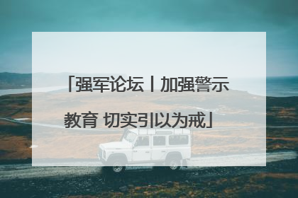 强军论坛丨加强警示教育 切实引以为戒