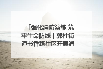 强化消防演练 筑牢生命防线｜郭杜街道书香路社区开展消防演练活动