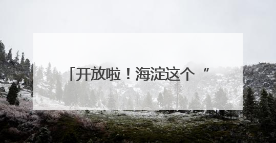 开放啦！海淀这个“亲水乐园”升级归来