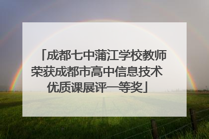 成都七中蒲江学校教师荣获成都市高中信息技术优质课展评一等奖