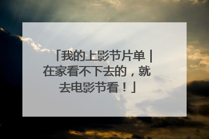 我的上影节片单｜在家看不下去的，就去电影节看！