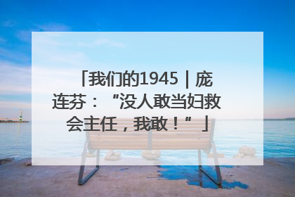 我们的1945｜庞连芬：“没人敢当妇救会主任，我敢！”