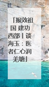 报效祖国 建功西部丨谈海玉：医者仁心润羌塘