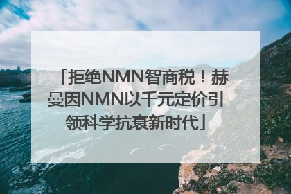 拒绝NMN智商税！赫曼因NMN以千元定价引领科学抗衰新时代