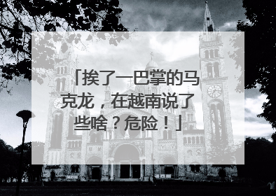 挨了一巴掌的马克龙，在越南说了些啥？危险！