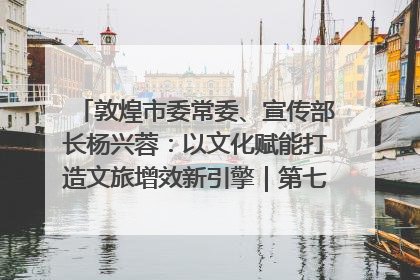 敦煌市委常委、宣传部长杨兴蓉：以文化赋能打造文旅增效新引擎｜第七届全国县域旅游研究成果发布系列活动
