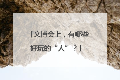 文博会上，有哪些好玩的“人”？