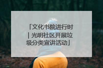 文化书院进行时｜光明社区开展垃圾分类宣讲活动