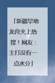 新疆旱地龙舟火上热搜！网友：主打没有一点水分