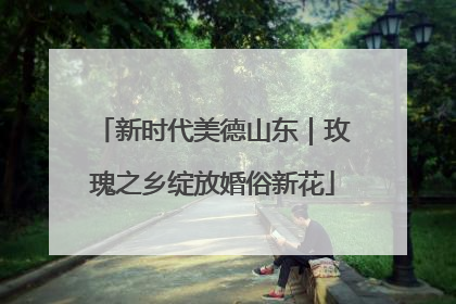 新时代美德山东｜玫瑰之乡绽放婚俗新花