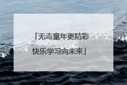 无毒童年更精彩 快乐学习向未来