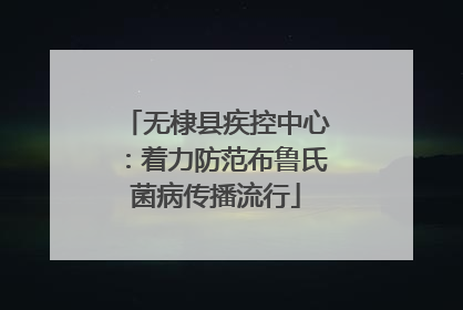 无棣县疾控中心：着力防范布鲁氏菌病传播流行