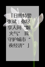 日照特警张斌：你尽享人间“烟火气” 我守护城市“夜经济”