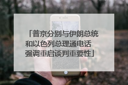 普京分别与伊朗总统和以色列总理通电话 强调重启谈判重要性