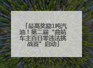 最高奖励1吨汽油！第二届“曲靖车主百日零违法挑战赛”启动