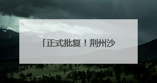正式批复！荆州沙市机场将改扩建