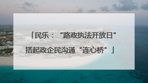 民乐：“路政执法开放日”搭起政企民沟通“连心桥”