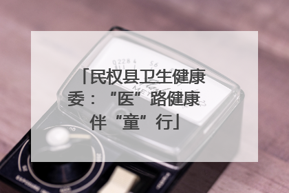 民权县卫生健康委：“医”路健康伴“童”行