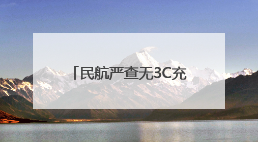 民航严查无3C充电宝首日：天河机场允许乘客自弃或快递，相机锂电池仍按原规定执行