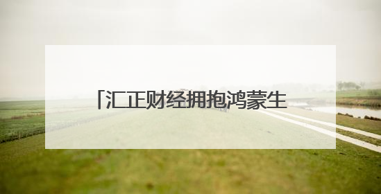 汇正财经拥抱鸿蒙生态，金斗云智投引领金融科技智能化升级