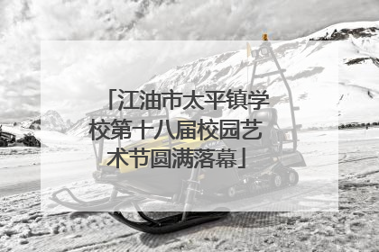 江油市太平镇学校第十八届校园艺术节圆满落幕