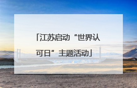 江苏启动“世界认可日”主题活动