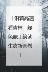 沿着高速看吉林｜绿色施工绘就生态新画卷