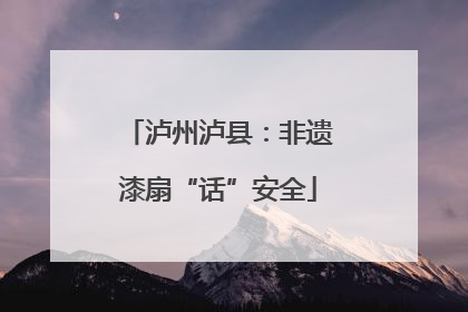 泸州泸县：非遗漆扇“话”安全