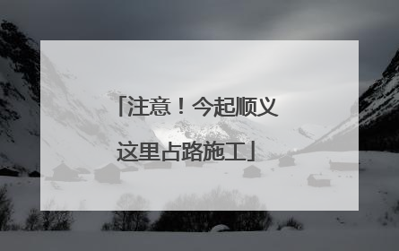 注意！今起顺义这里占路施工