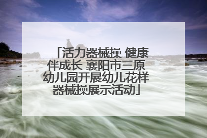 活力器械操 健康伴成长 襄阳市三原幼儿园开展幼儿花样器械操展示活动