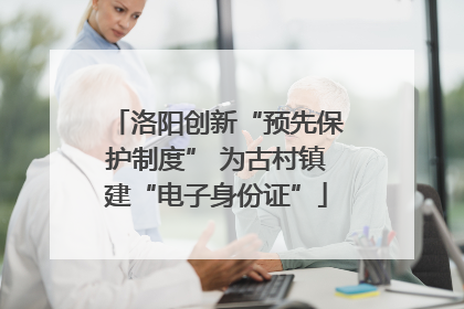 洛阳创新“预先保护制度” 为古村镇建“电子身份证”
